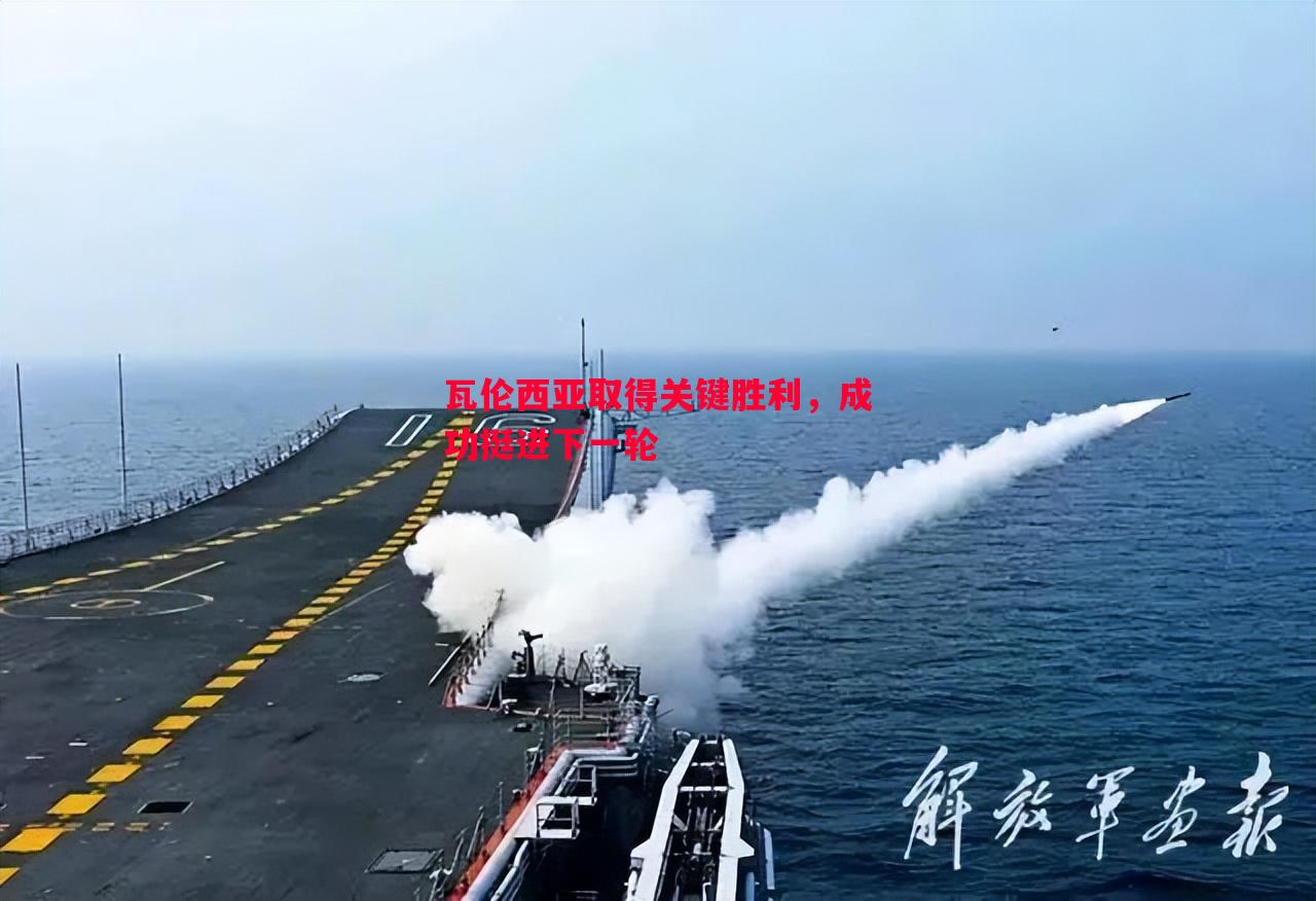 瓦伦西亚取得关键胜利，成功挺进下一轮