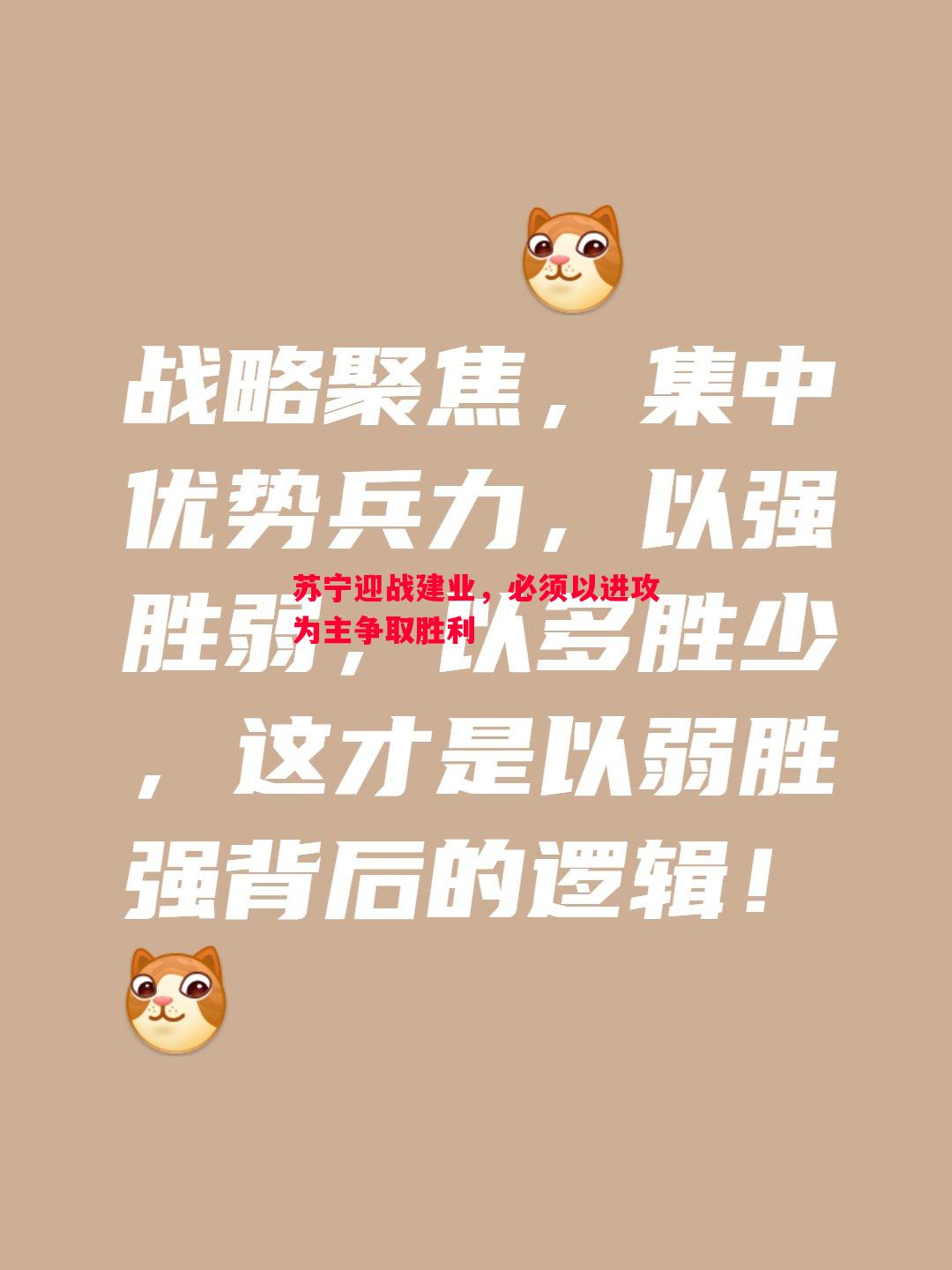 苏宁迎战建业，必须以进攻为主争取胜利