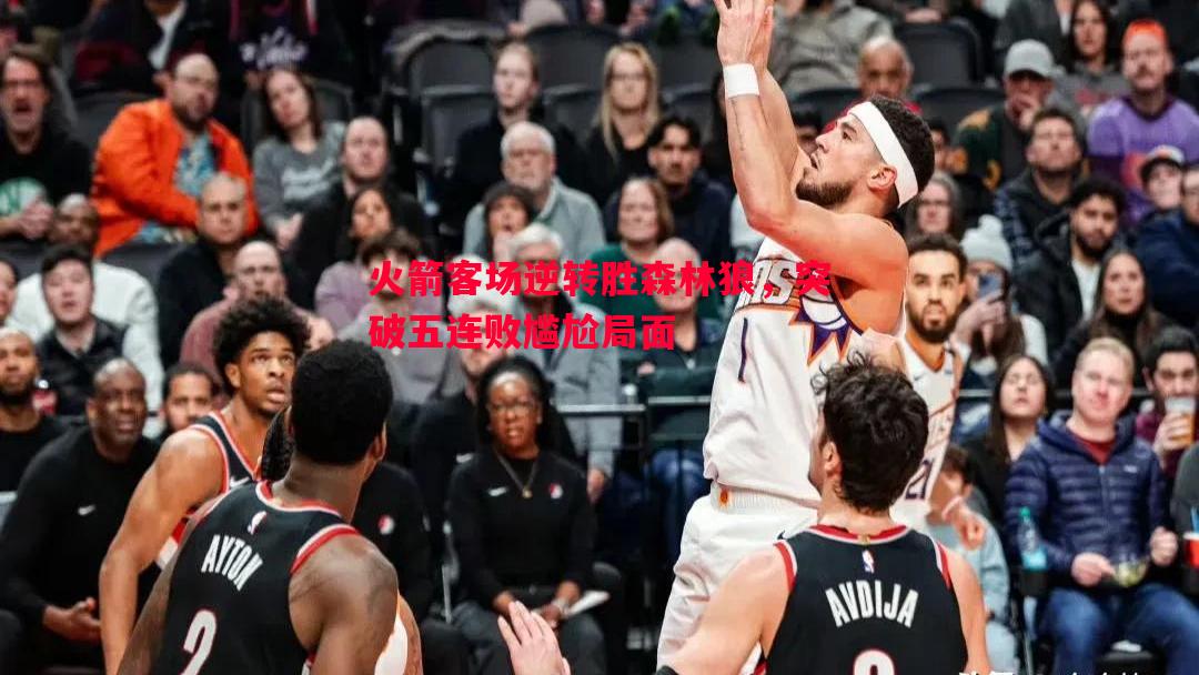 火箭客场逆转胜森林狼，突破五连败尴尬局面