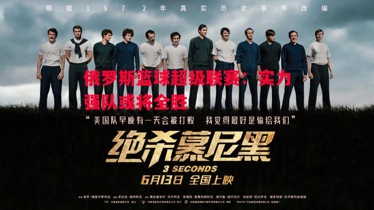 俄罗斯篮球超级联赛：实力强队或将全胜