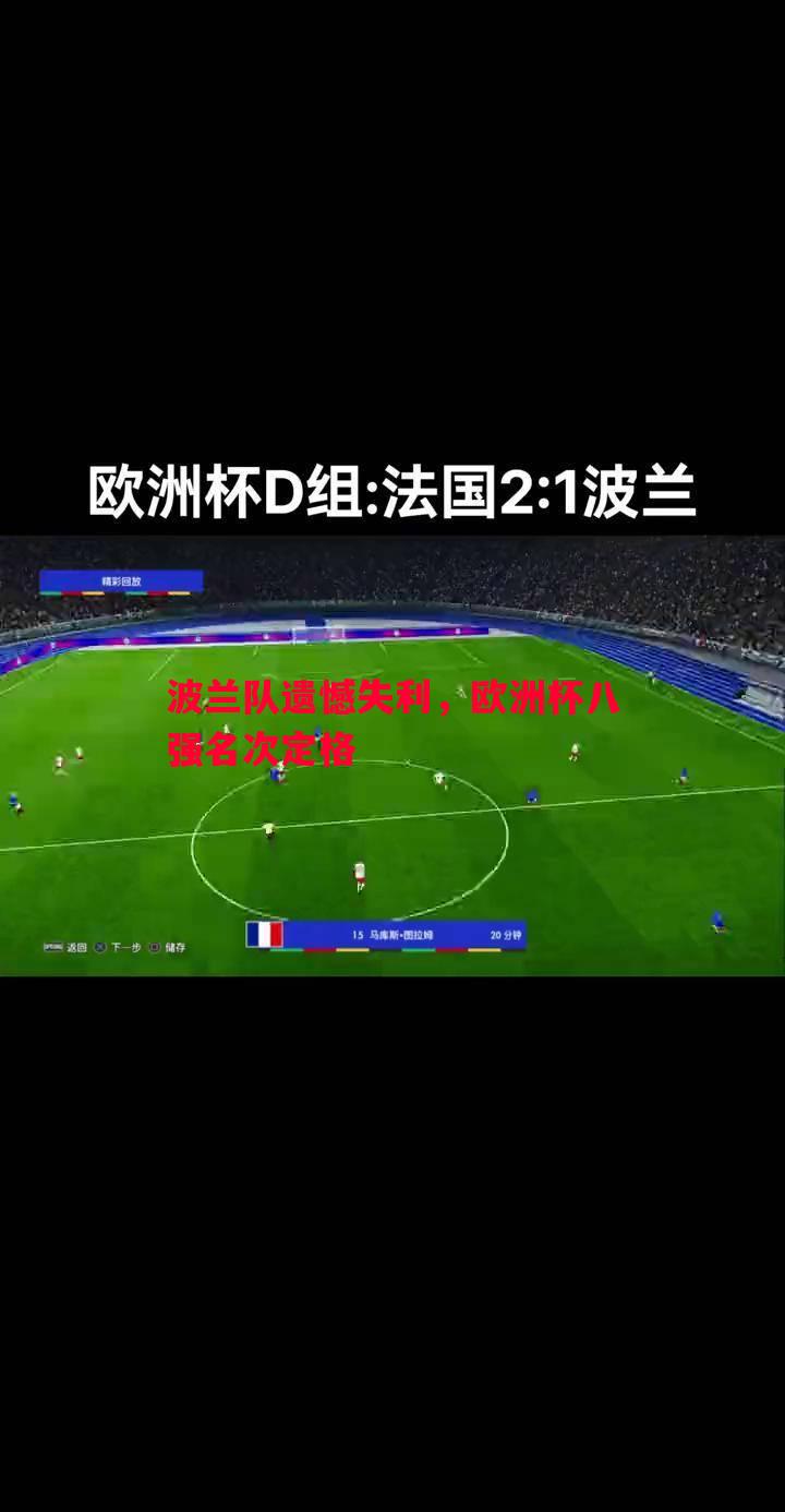 波兰队遗憾失利，欧洲杯八强名次定格