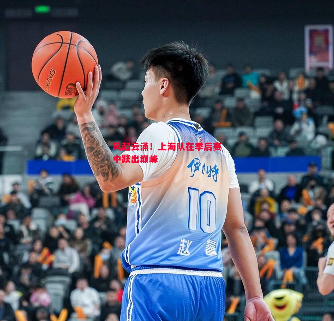 风起云涌！上海队在季后赛中跃出巅峰