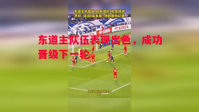 东道主队伍表现出色，成功晋级下一轮