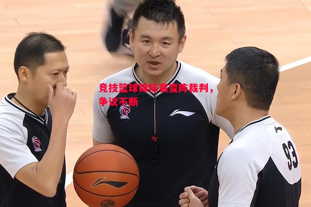 竞技篮球锦标赛变阵裁判，争议不断