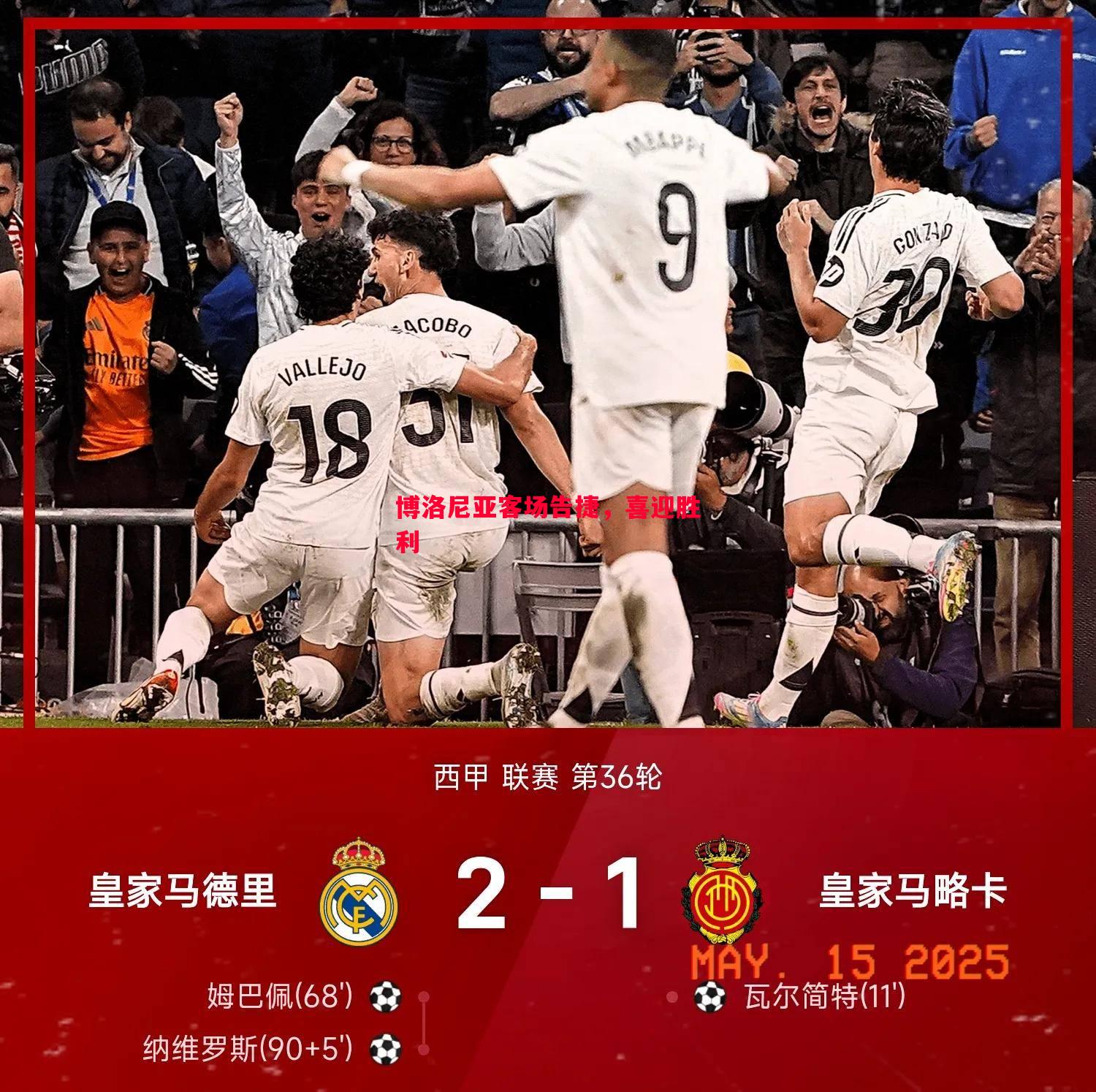 博洛尼亚客场告捷，喜迎胜利