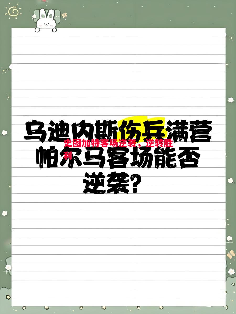 史图加特客场逆袭，逆转胜利