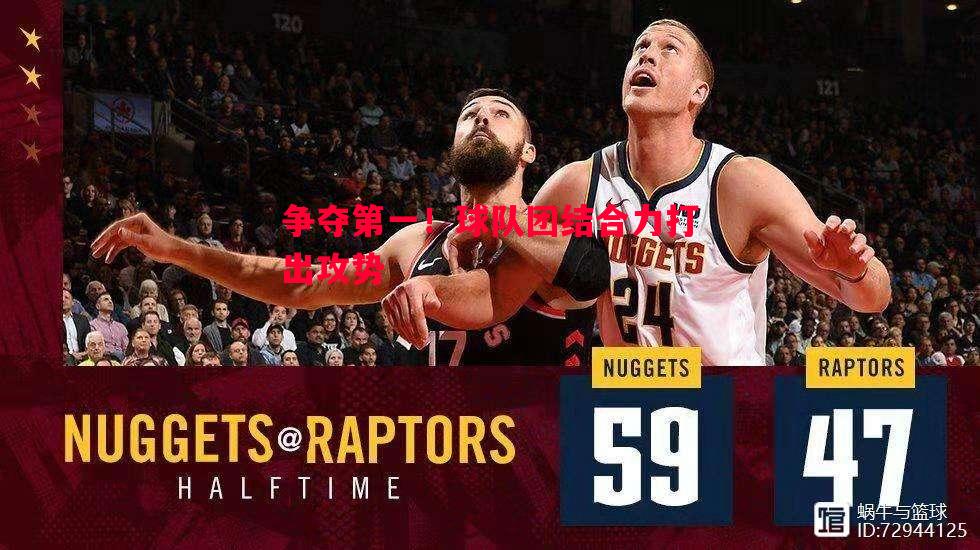 争夺第一！球队团结合力打出攻势