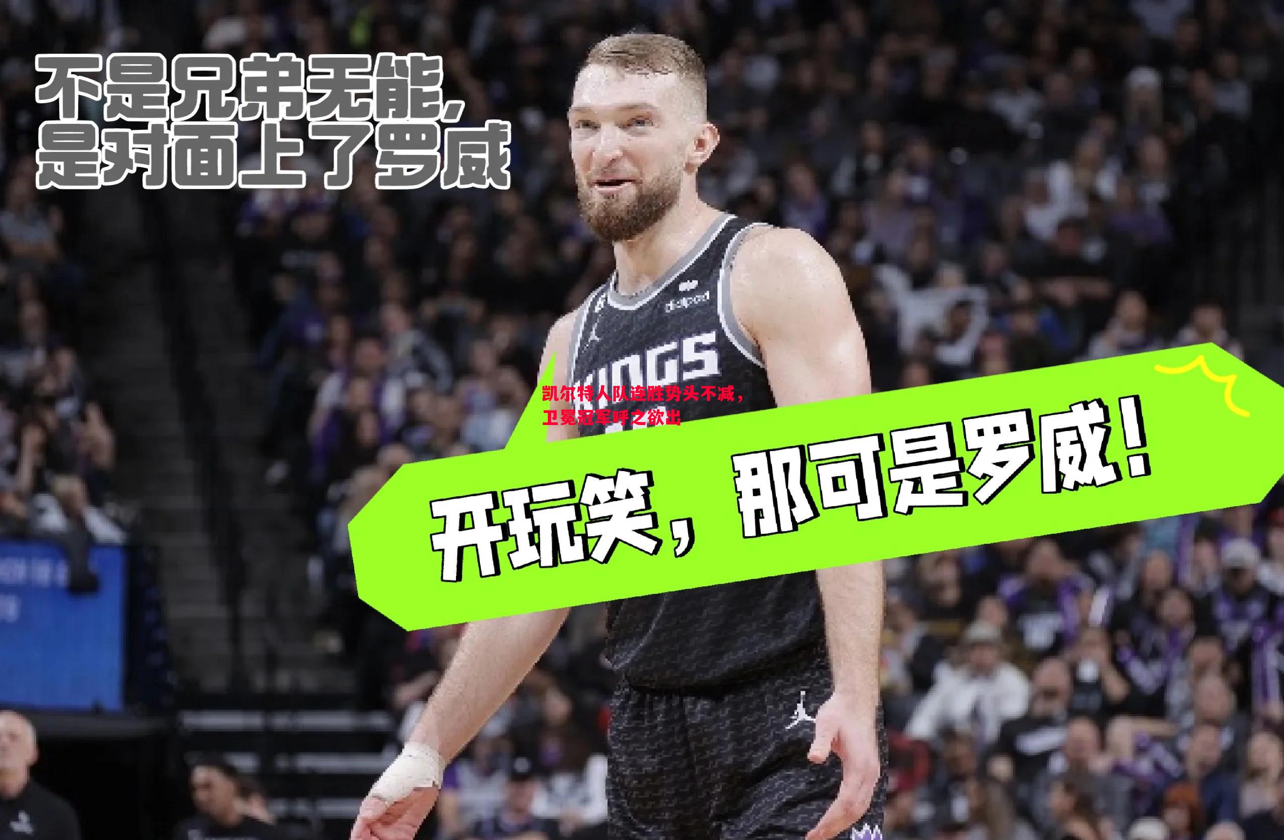 凯尔特人队连胜势头不减，卫冕冠军呼之欲出