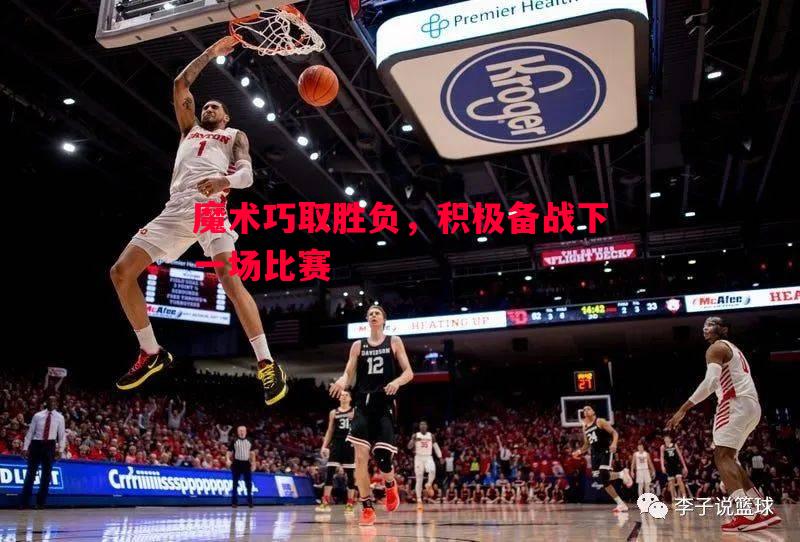 魔术巧取胜负，积极备战下一场比赛
