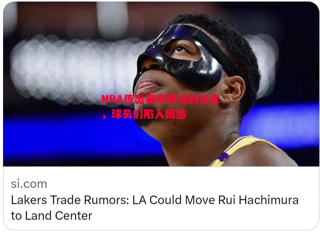 NBA传出赛季取消的消息，球员们陷入困惑