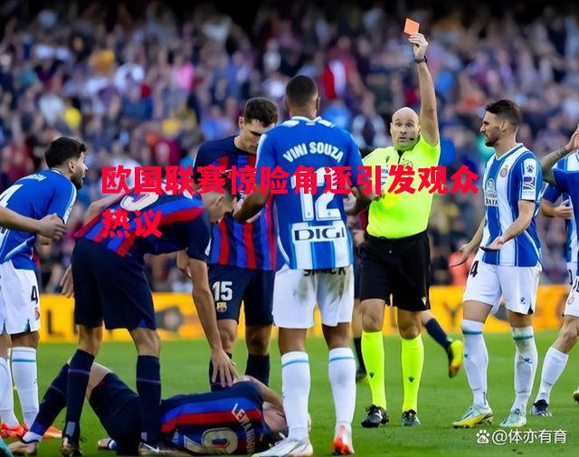 欧国联赛惊险角逐引发观众热议