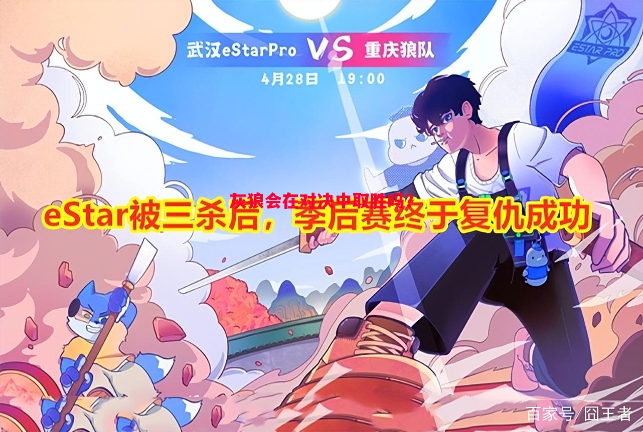 灰狼会在对决中取胜吗？