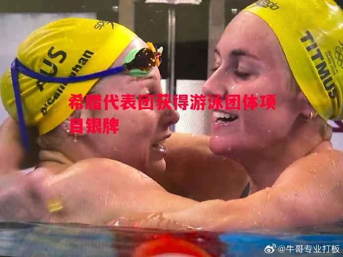 希腊代表团获得游泳团体项目银牌