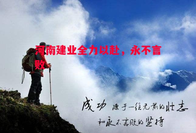 河南建业全力以赴，永不言败