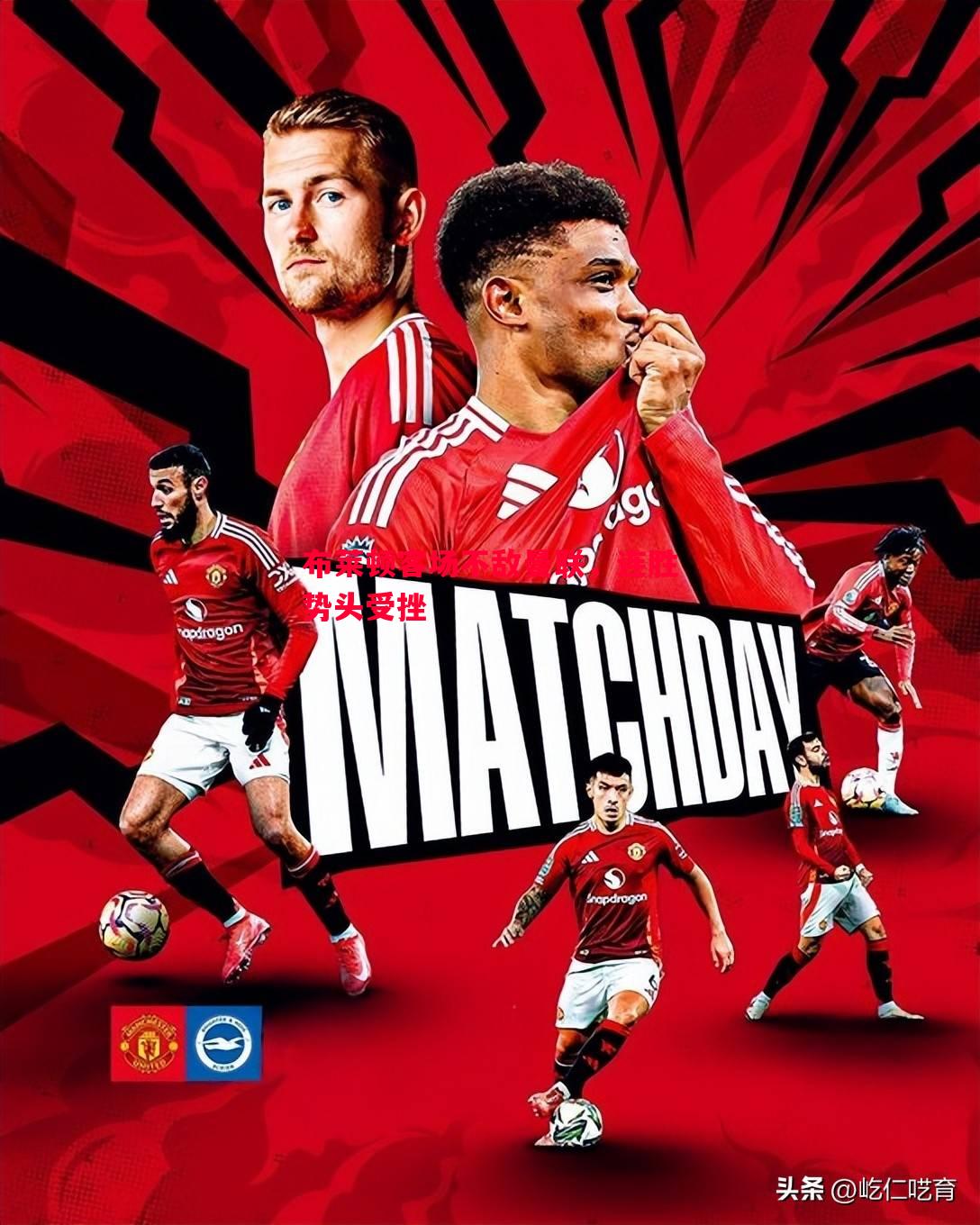 布莱顿客场不敌曼联，连胜势头受挫