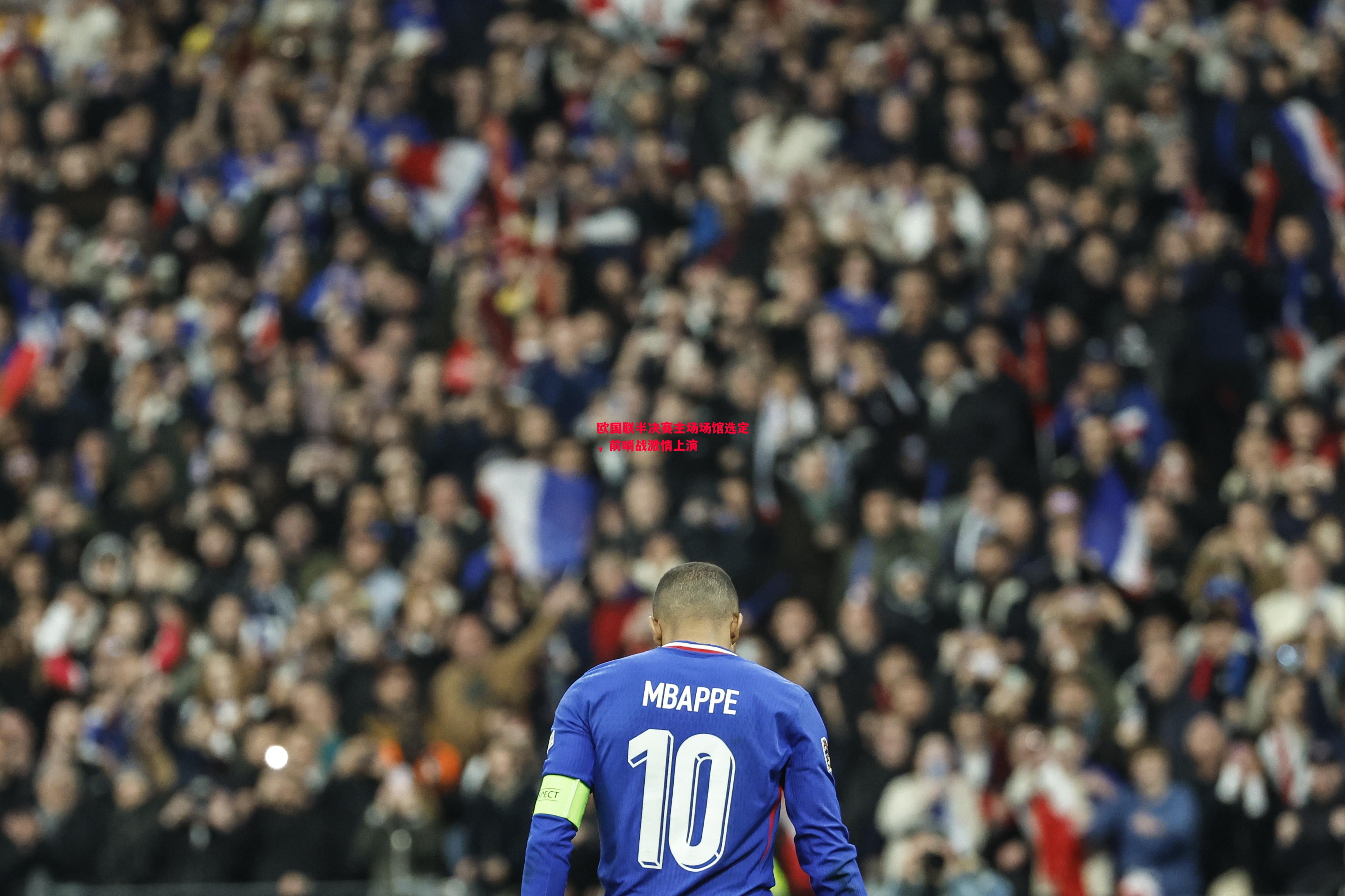 欧国联半决赛主场场馆选定，前哨战激情上演