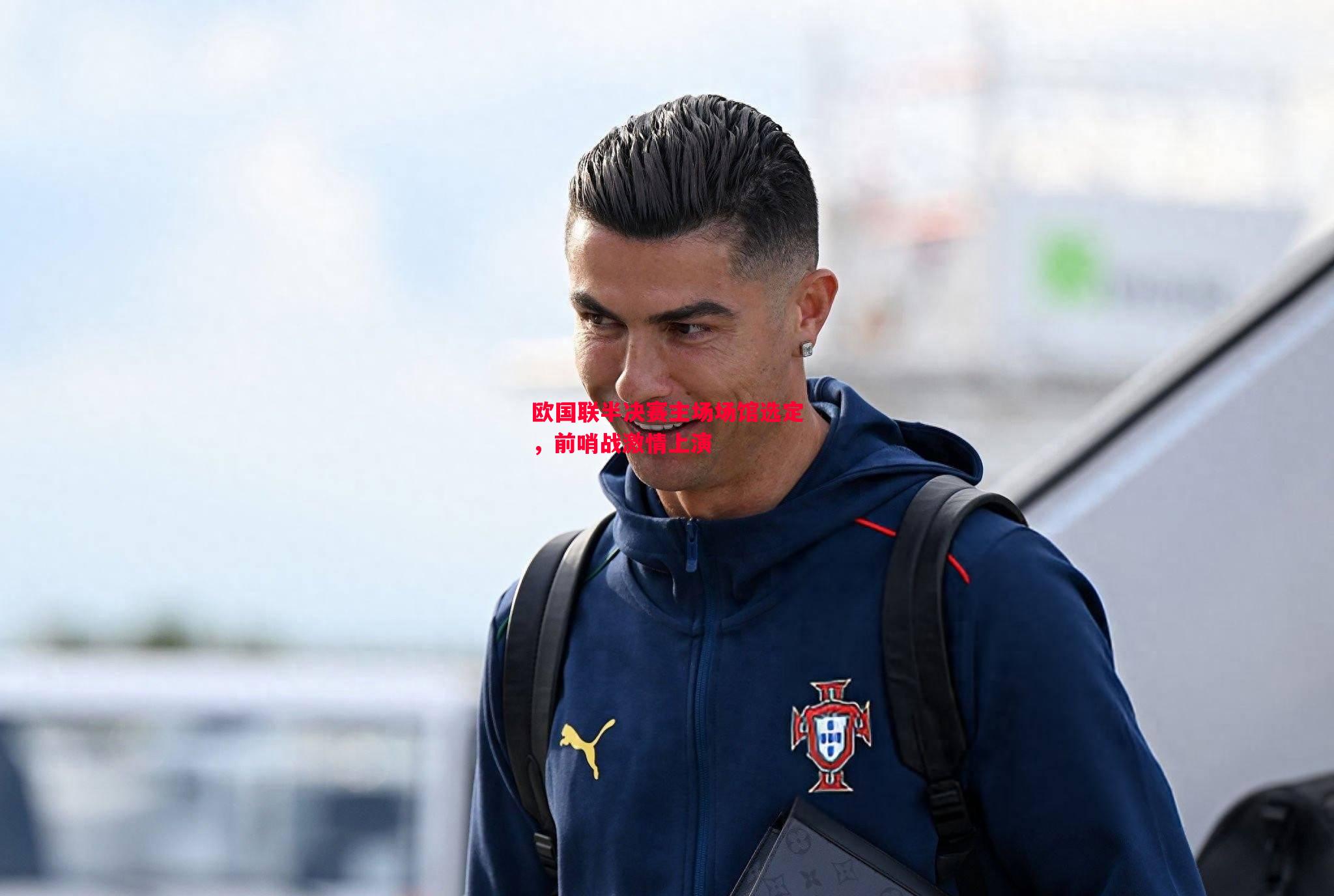 欧国联半决赛主场场馆选定，前哨战激情上演