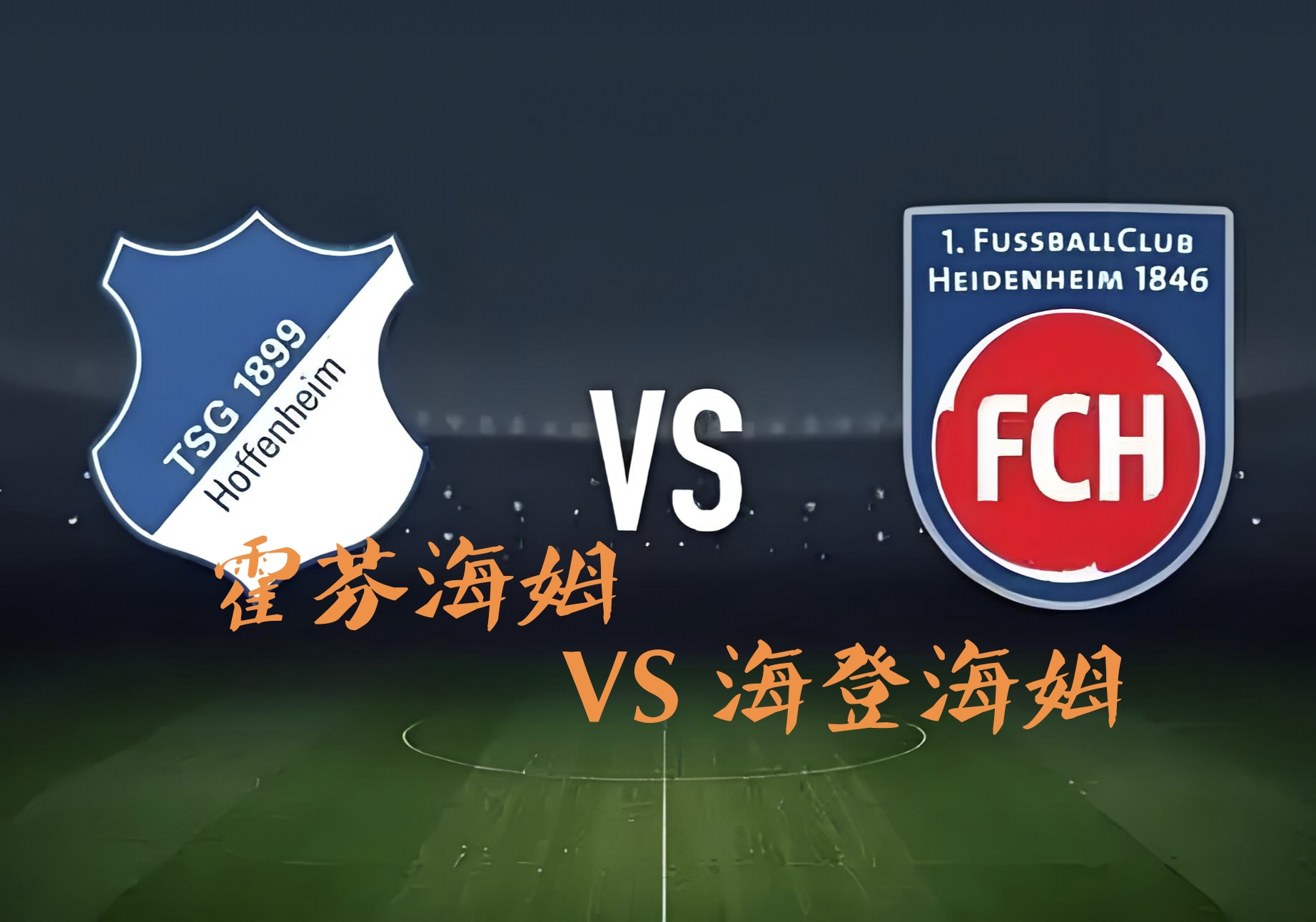 霍芬海姆表现出色，力争取得关键胜利