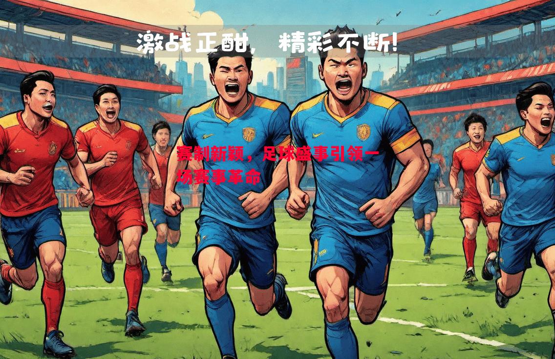 赛制新颖，足球盛事引领一场赛事革命