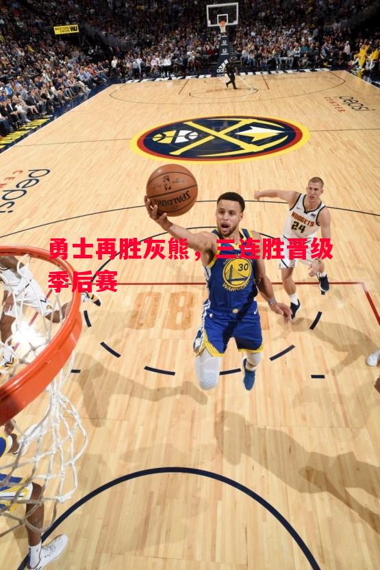 勇士再胜灰熊，三连胜晋级季后赛