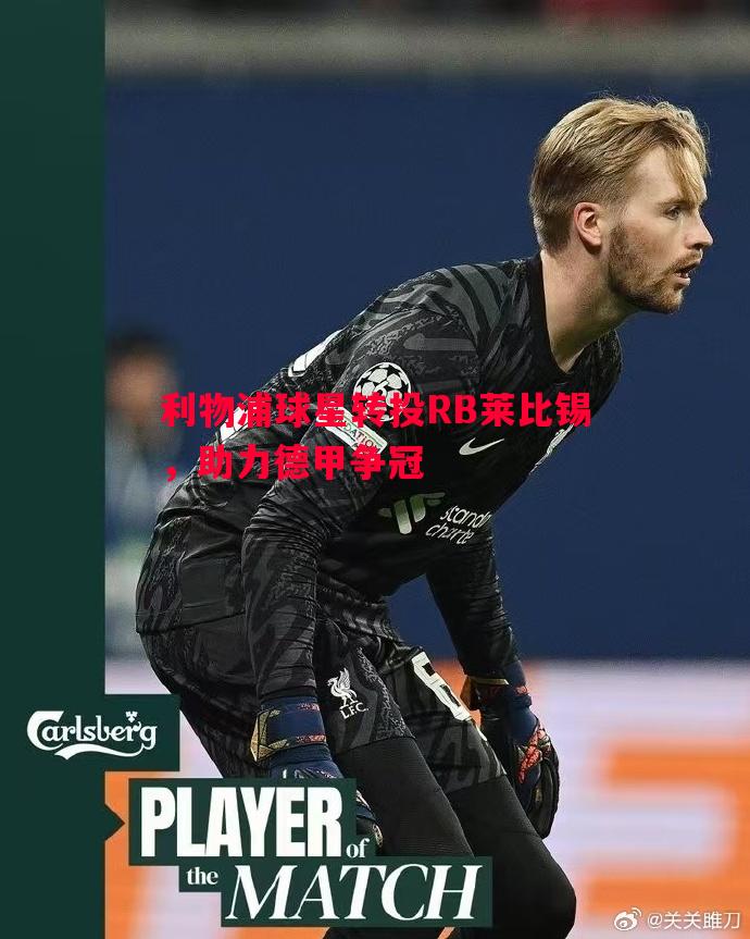 利物浦球星转投RB莱比锡，助力德甲争冠