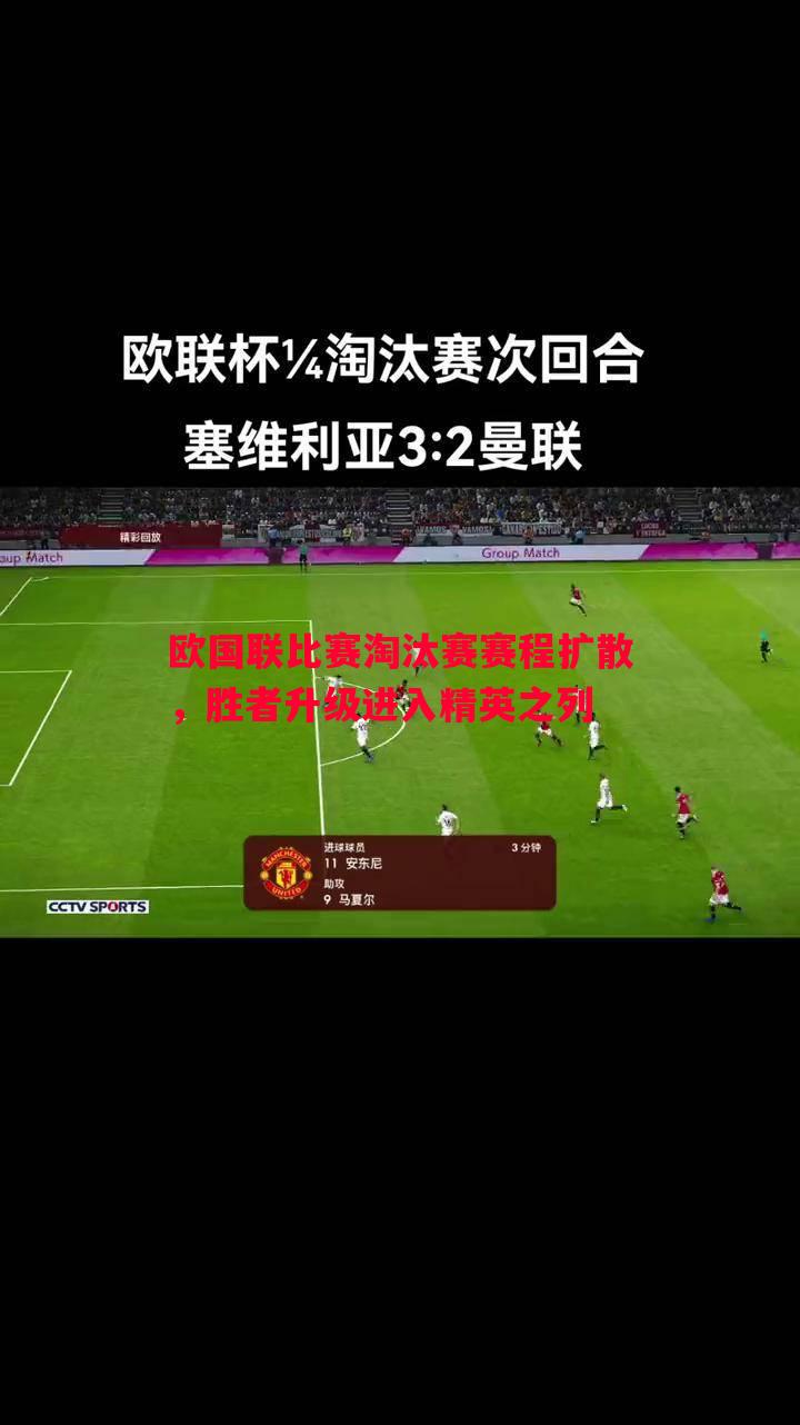 欧国联比赛淘汰赛赛程扩散，胜者升级进入精英之列