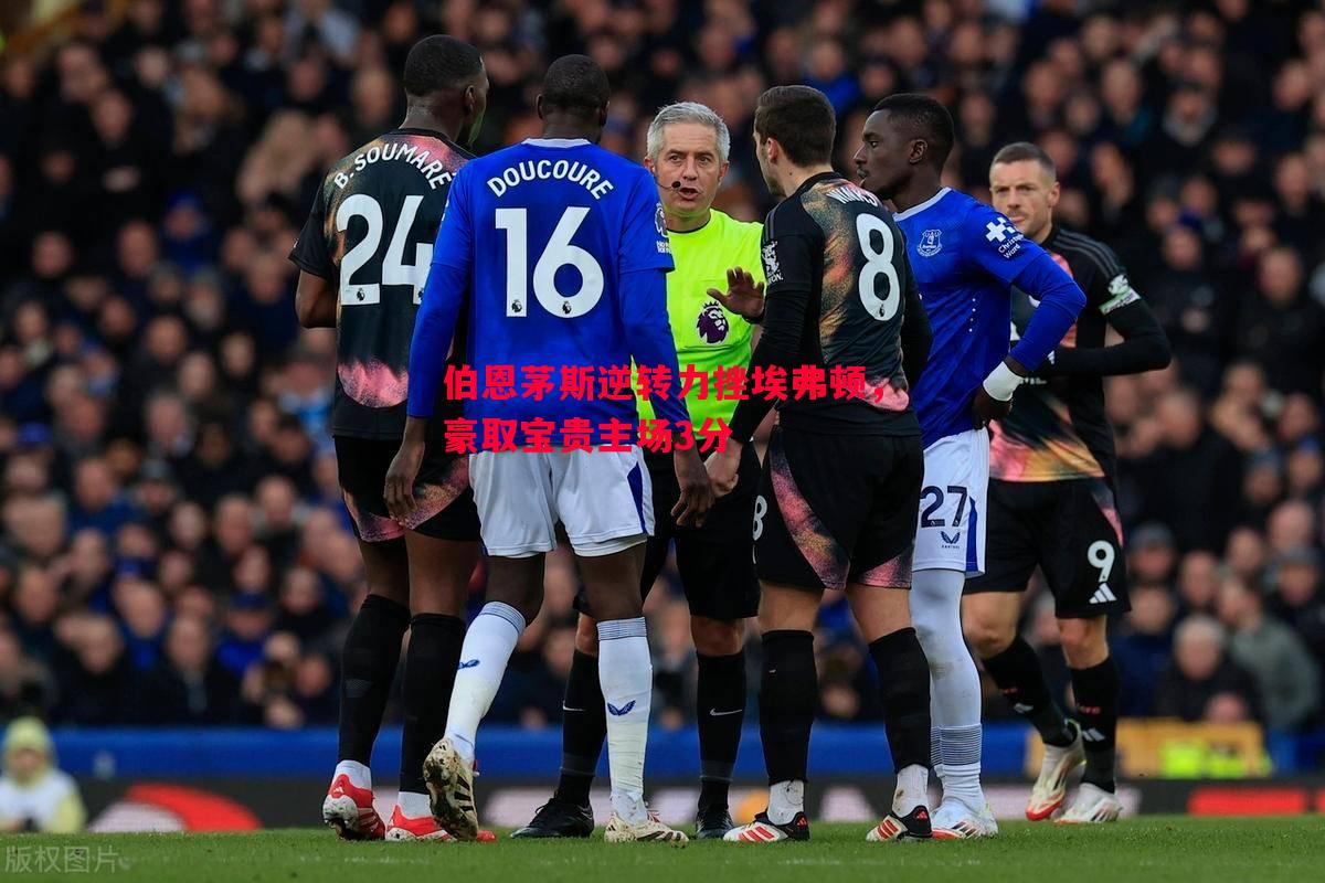 V体育官网-伯恩茅斯逆转力挫埃弗顿，豪取宝贵主场3分