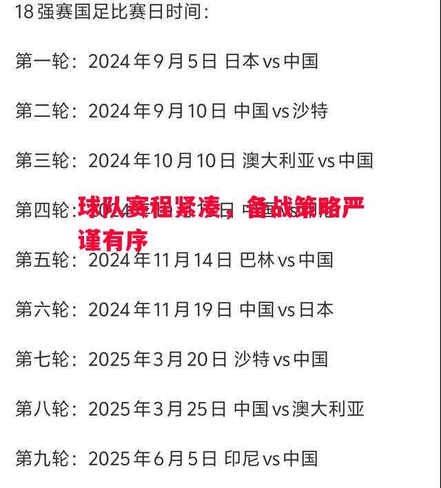 球队赛程紧凑，备战策略严谨有序
