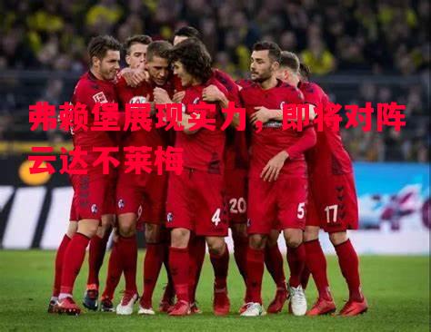 V体育-弗赖堡展现实力，即将对阵云达不莱梅