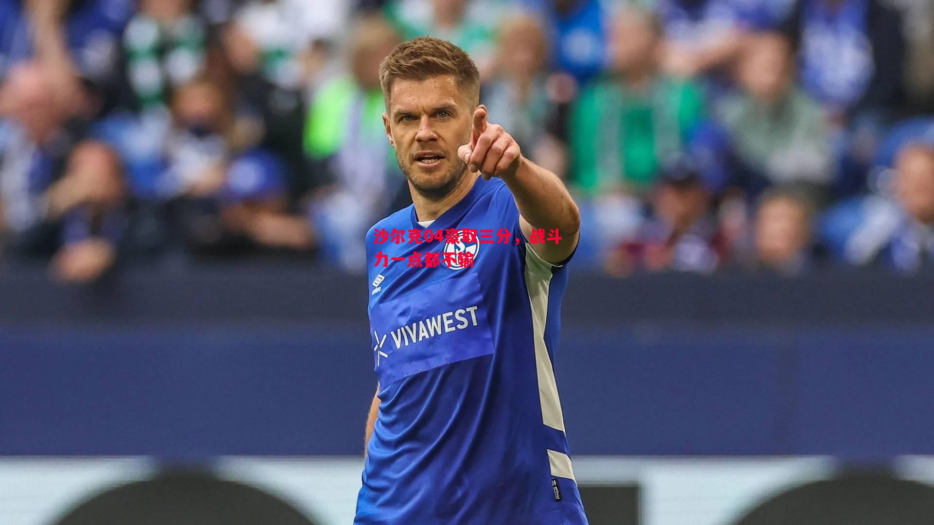 V体育-沙尔克04豪取三分，战斗力一点都不输