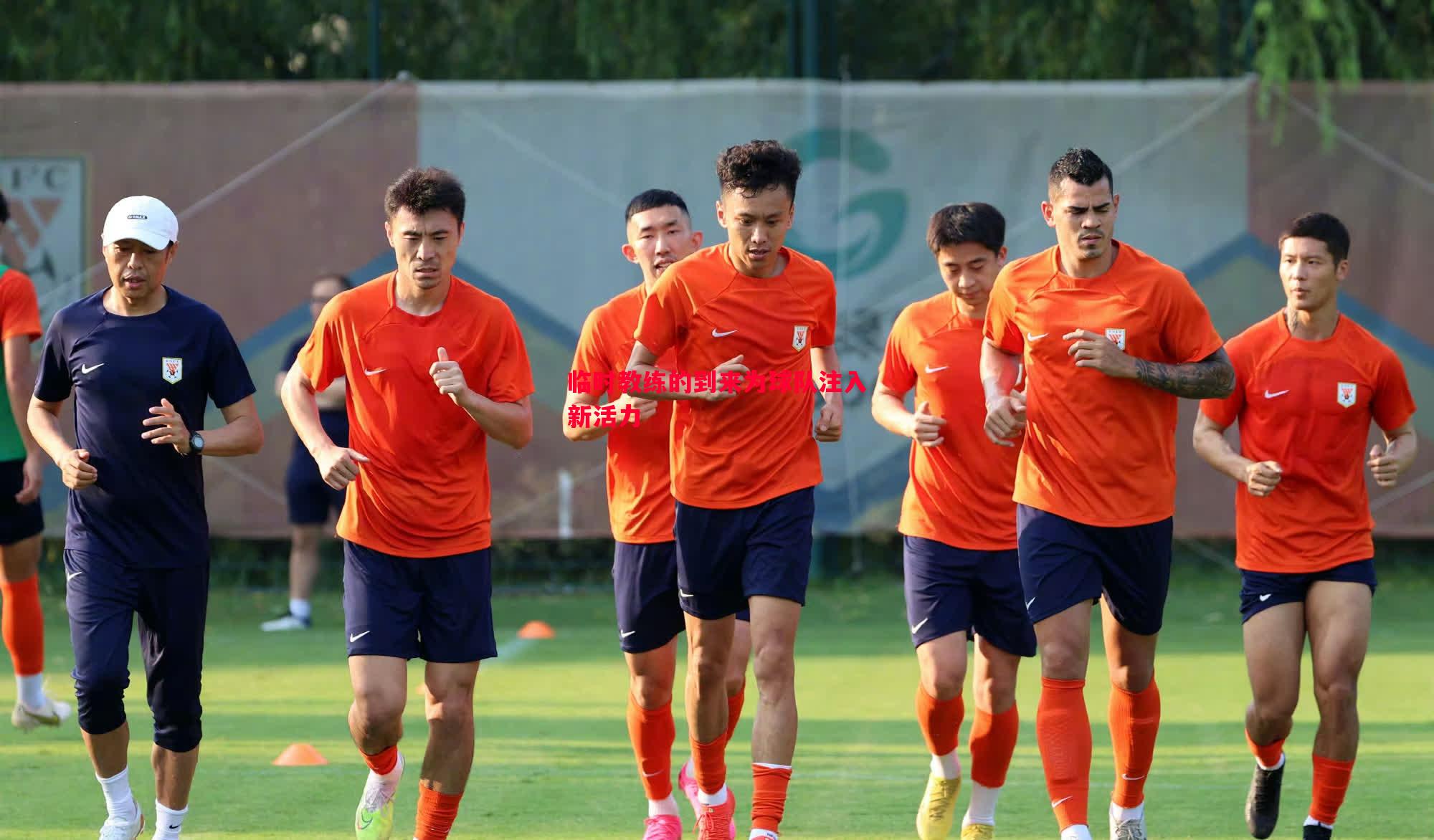 vsports体育-临时教练的到来为球队注入新活力