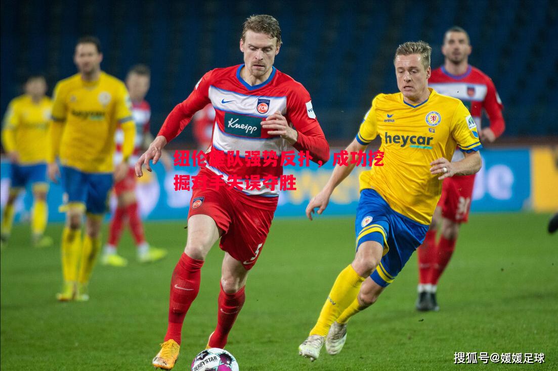 纽伦堡队强势反扑，成功挖掘对手失误夺胜