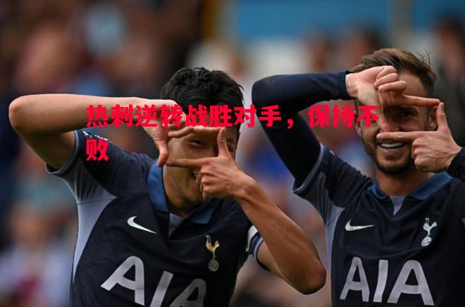 热刺逆转战胜对手，保持不败