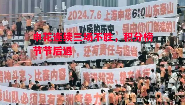 申花连续三场不胜，积分榜节节后退
