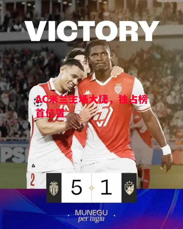 AC米兰主场大捷，独占榜首位置