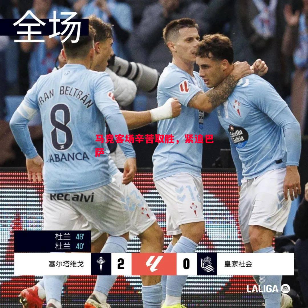 马竞客场辛苦取胜，紧追巴萨