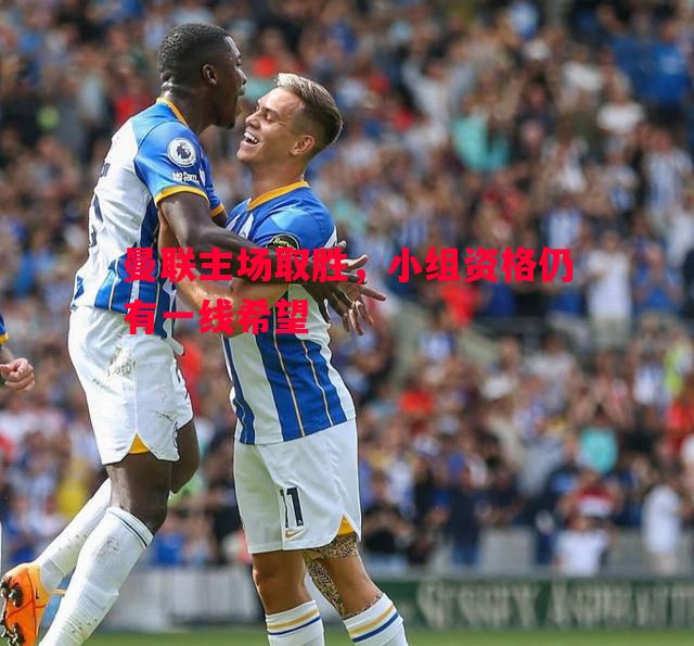 曼联主场取胜，小组资格仍有一线希望
