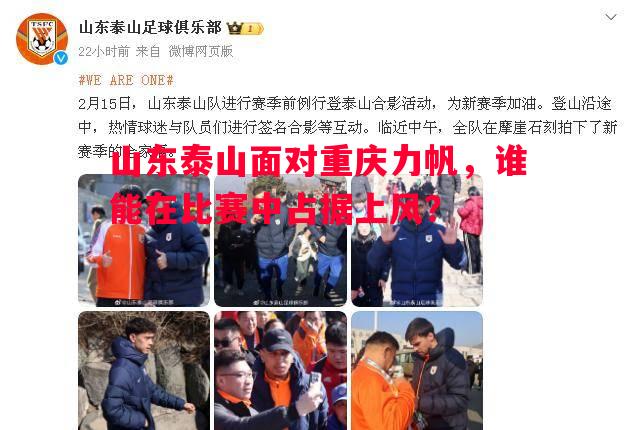 山东泰山面对重庆力帆，谁能在比赛中占据上风？