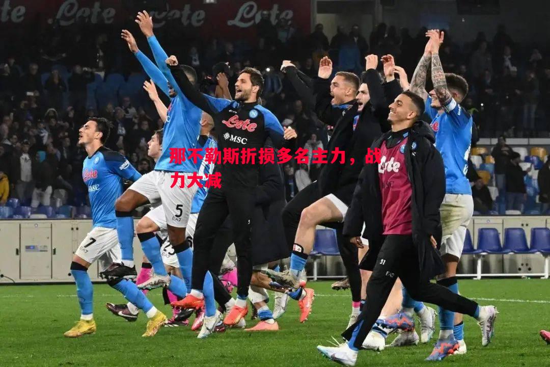V体育官方app-那不勒斯折损多名主力，战力大减