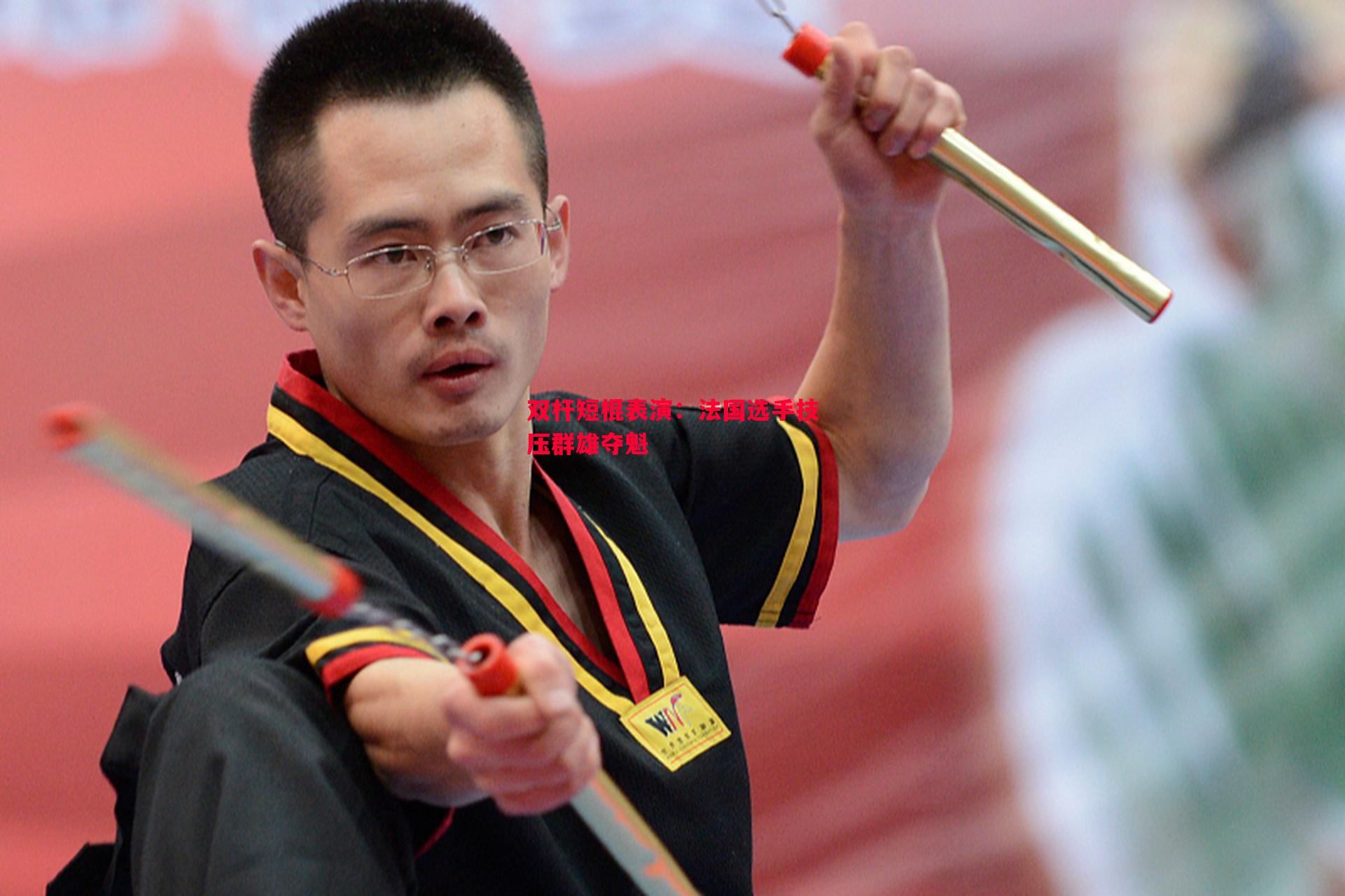 V体育官方app-双杆短棍表演：法国选手技压群雄夺魁