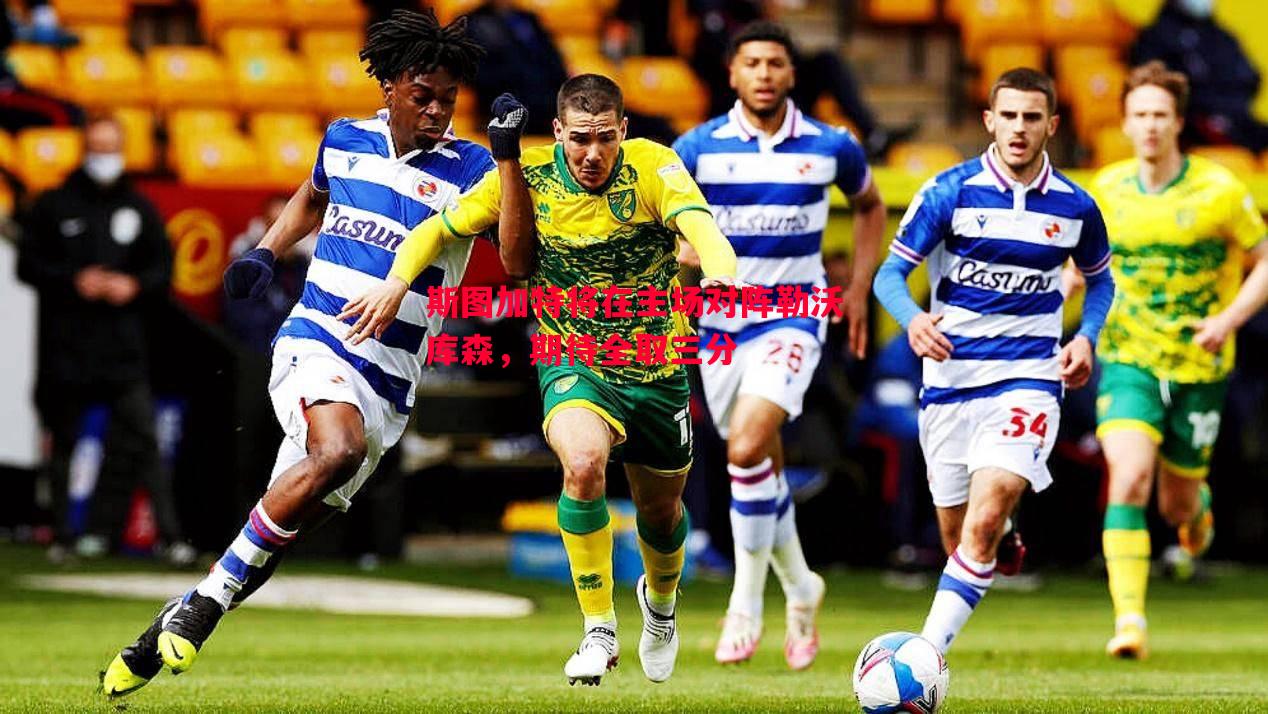 V体育-斯图加特将在主场对阵勒沃库森，期待全取三分