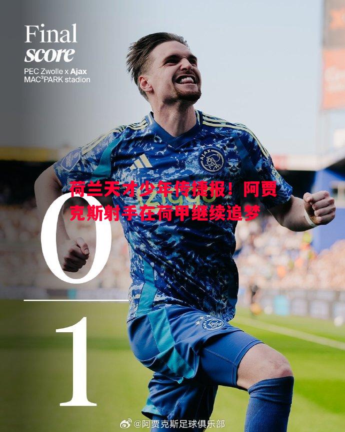V体育-荷兰天才少年传捷报！阿贾克斯射手在荷甲继续追梦