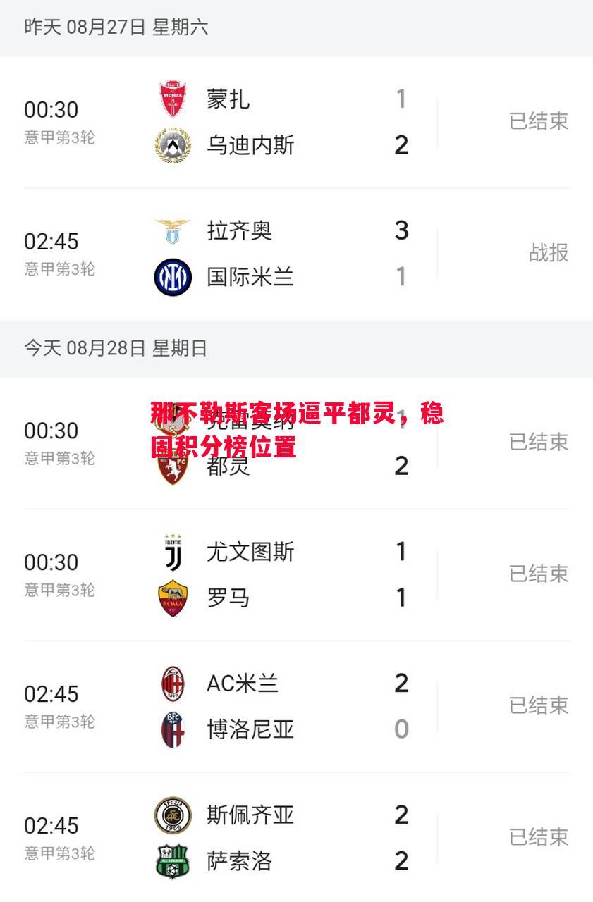 那不勒斯客场逼平都灵，稳固积分榜位置