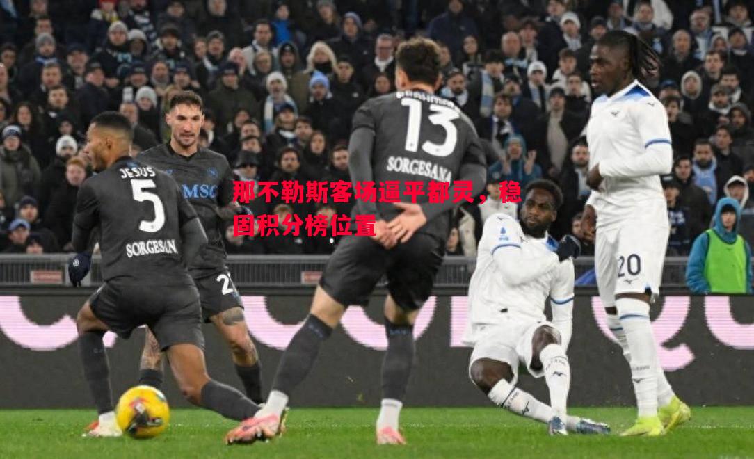 那不勒斯客场逼平都灵，稳固积分榜位置