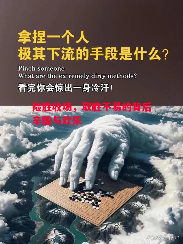 险胜收场，取胜不易的背后辛酸与欢乐