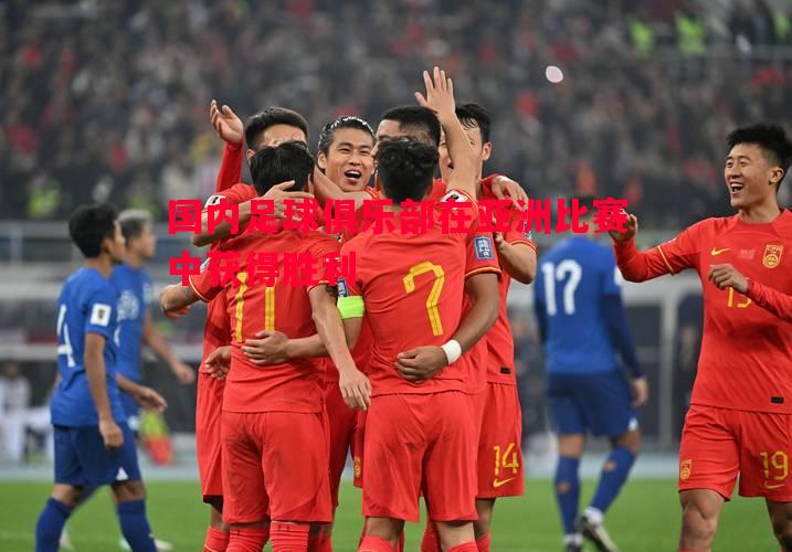 国内足球俱乐部在亚洲比赛中获得胜利