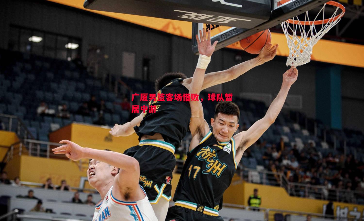广厦男篮客场惜败，球队暂居中游
