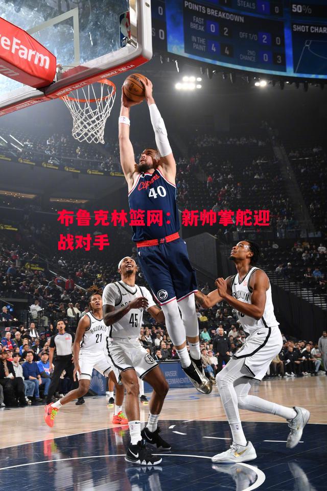 布鲁克林篮网：新帅掌舵迎战对手