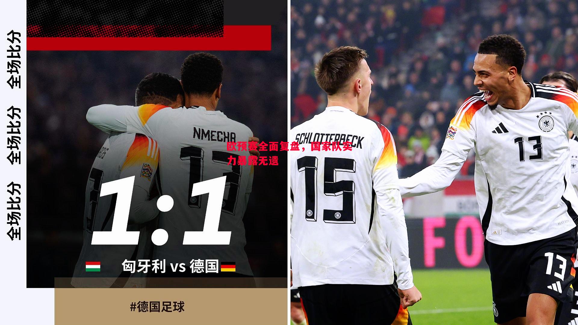欧预赛全面复盘，国家队实力暴露无遗