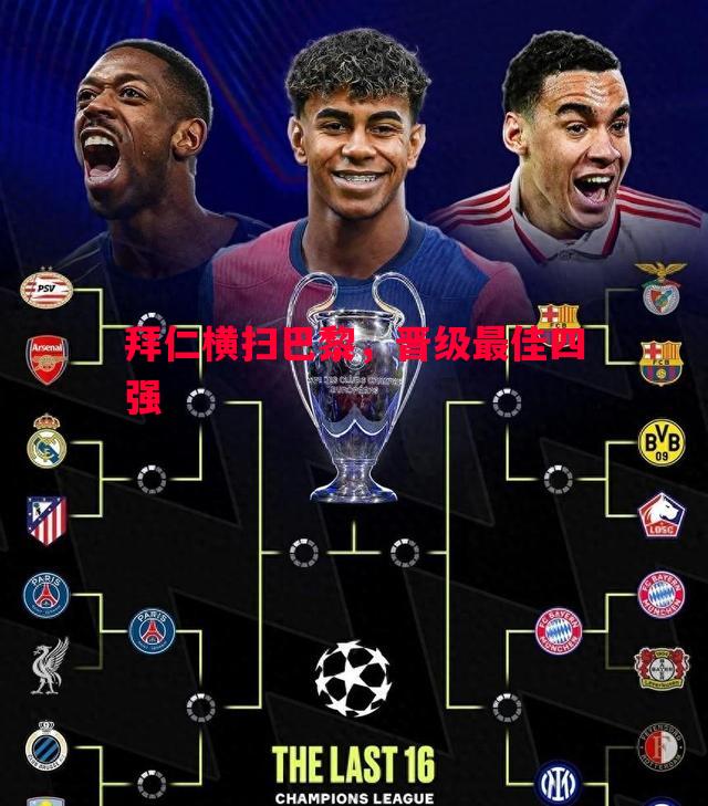 V体育-拜仁横扫巴黎，晋级最佳四强